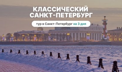 Классический Санкт-Петербург (3 дня, октябрь-апрель) – туры в Санкт-Петербург от 7590 рублей