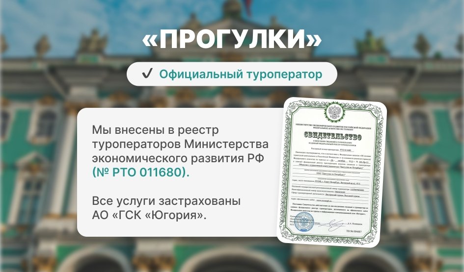 Прогулки - официальный туроператор. Мы в реестре туроператоров: №РТО 011680. Все услуги застрахованы АО «ГСК «Югория»