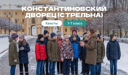 Квесты в Константиновском дворце — Квесты для школьников от 1380 рублей