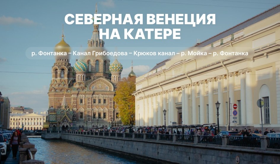 Экскурсии на катере в Санкт-Петербурге 2025 | Цены, расписание от туроператора Прогулки