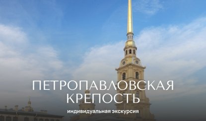 Петропавловская крепость — Индивидуальные (VIP) экскурсии и туры от 600 рублей