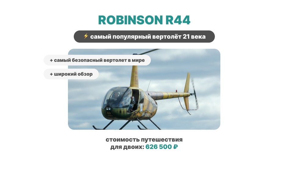Вертолёт в Карелию - Robinson R44 - туроператор "Прогулки"