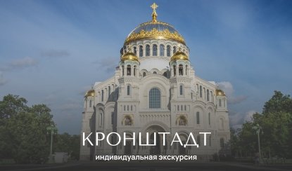 Кронштадт — Индивидуальные (VIP) экскурсии и туры от 1700 рублей