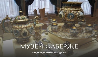 Музей Фаберже — Индивидуальные (VIP) экскурсии и туры от 1900 рублей