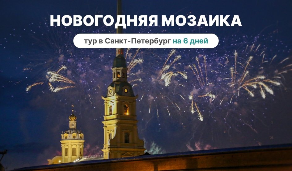 Новогодняя мозаика — Туры в СПб от 15620 рублей Новогодняя мозаика — Туры в СПб от 15620 рублей