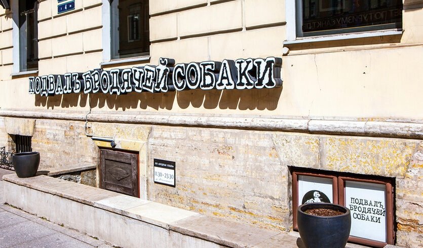 Арт-кафе «Подвал Бродячей Собаки» — Музеи