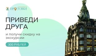 Реферальная программа Прогулок