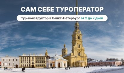 Тур-конструктор «Сам себе туроператор» (осень-весна) от 2 до 7 дней