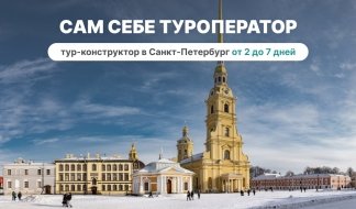 Тур-конструктор «Сам себе туроператор» (осень-весна) от 2 до 7 дней