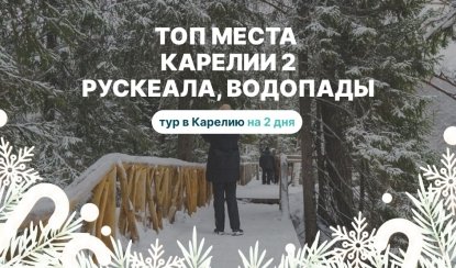 ТОП места Карелии 2: Рускеала, водопады из Петрозаводска – туры в Карелию от 9650 рублей