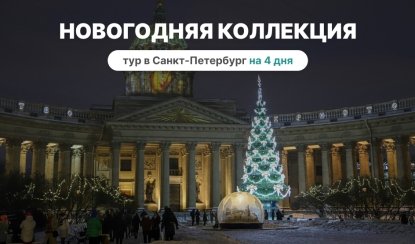 Новогодняя коллекция – сборные туры в Санкт-Петербург от 13990 рублей