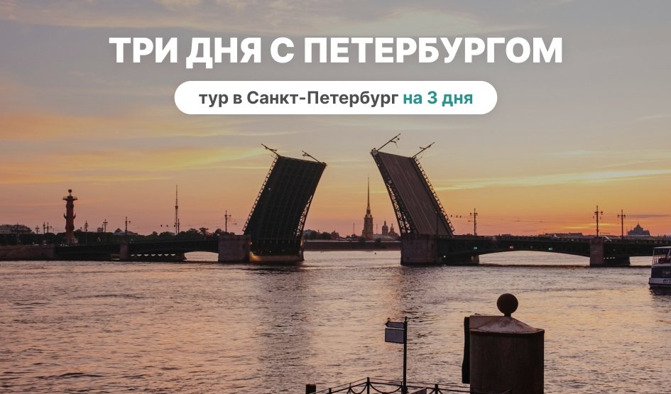 Три дня с Петербургом (май-октябрь) туры в Санкт-Петербург от 7800 рублей Три дня с Петербургом (май-октябрь) туры в Санкт-Петербург от 7800 рублей