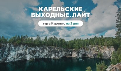 Карельские выходные. Лайт – туры в Карелию от 8950 рублей