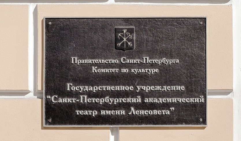 Театр им. Ленсовета – интерьерные экскурсии