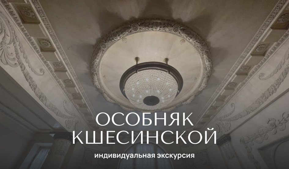 Особняк М. Ф. Кшесинской — индивидуальные экскурсии от 1300 руб.