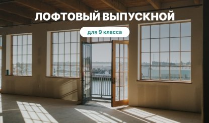 Выпускной для 9 класса в Санкт-Петербурге