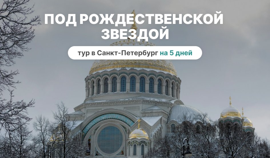 Под Рождественской звездой — Туры в СПб от 11820 рублей