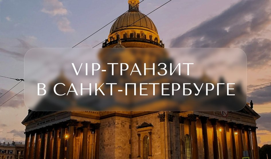 VIP-транзит в Санкт-Петербурге — Индивидуальные (VIP) экскурсии и туры в Санкт-Петербурге от 3800 руб.