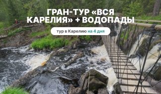 Гран-тур Вся Карелия + Водопады – туры в Карелию от 19750 рублей Гран-тур Вся Карелия + Водопады – туры в Карелию от 19750 рублей
