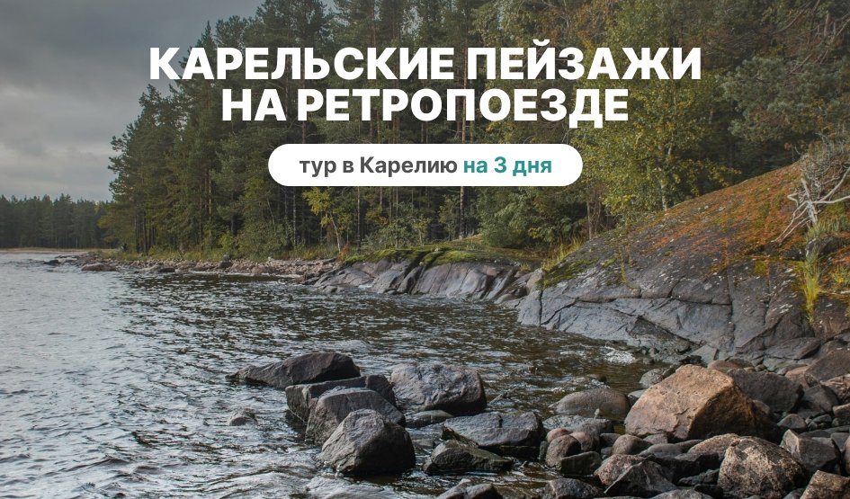 Карельские пейзажи на ретропоезде – туры в Карелию от 15950 рублей Карельские пейзажи на ретропоезде – туры в Карелию от 15950 рублей