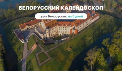 Белорусский калейдоскоп на 6 дней – туры и круизы из Петербурга от 44500 рублей Белорусский калейдоскоп на 6 дней – туры и круизы из Петербурга от 44500 рублей