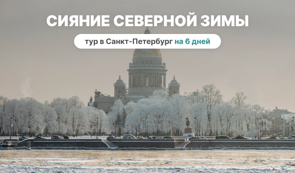 Сияние северной зимы (6 дней) – сборные туры в Санкт-Петербург от 11600 рублей Сияние северной зимы (6 дней) – сборные туры в Санкт-Петербург от 11600 рублей