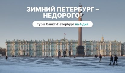 Зимний Петербург – недорого! – сборные туры в Санкт-Петербург от 12640 рублей