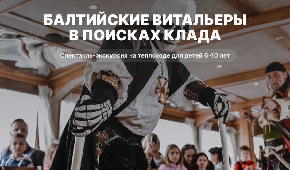 Балтийские витальеры в поисках клада – сборные экскурсии для школьников в Санкт-Петербурге