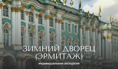 Зимний дворец (Государственный Эрмитаж) — Индивидуальные (VIP) экскурсии и туры от 2320 рублей