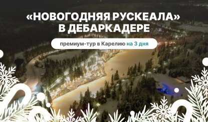 Премиум-тур «Новогодняя Рускеала» в дебаркадере – новогодние туры в Карелию от 144550 рублей