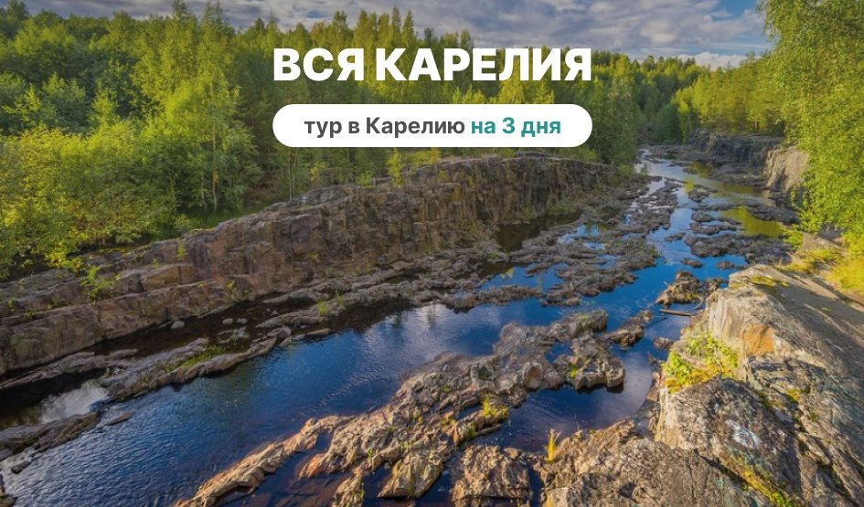 Вся Карелия – туры в Карелию от 18150 рублей