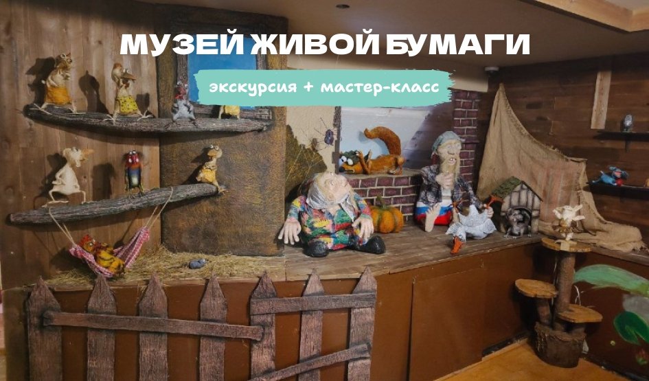Музей живой бумаги (экскурсия + мастер-класс) – Экскурсии для школьников в Санкт-Петербурге под заказ от 770 рублей