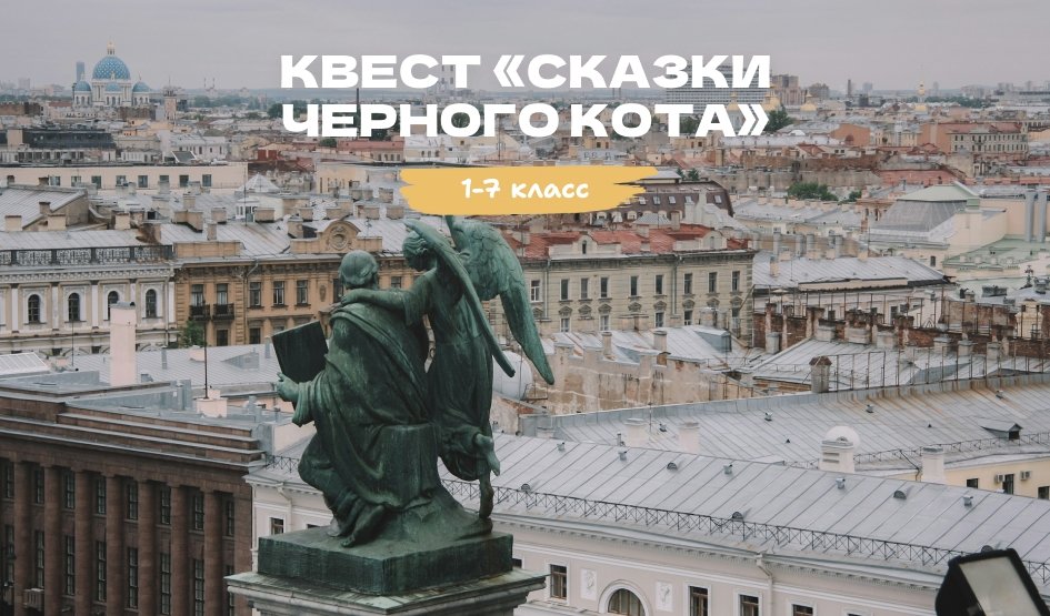 Сказки Черного кота – экскурсии для школьников под заказ от 500 рублей