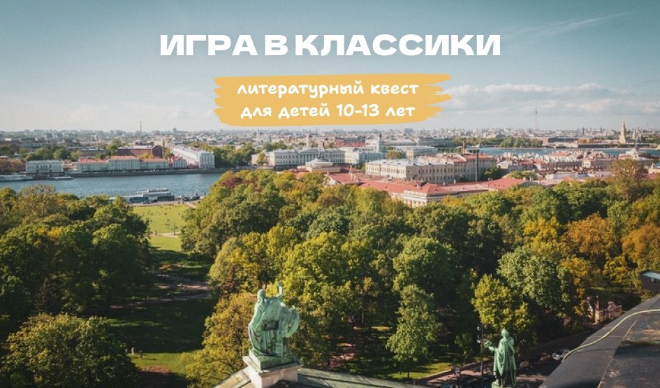 Игра в классики – экскурсии для школьников  Игра в классики – экскурсии для школьников под заказ от 500 рублей Photo by Dimitry B on Uplash