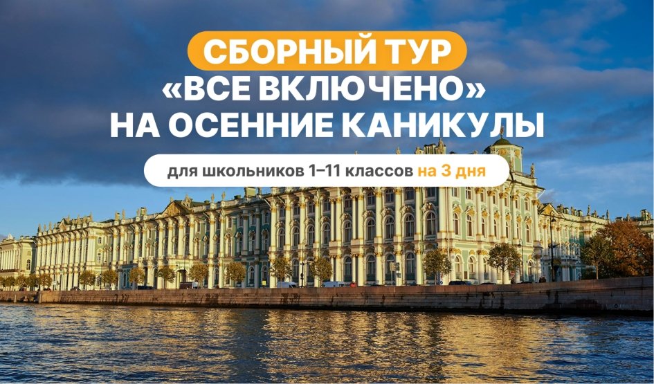Сборный тур на осенние каникулы — Все включено – туры в Санкт-Петербург для школьников от 19900 рублей