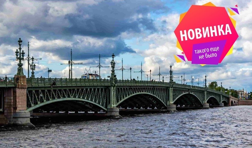 Лекция «Троицкий мост в Петербурге – символ русско-французской дружбы» - лекции в СПб от 2600 рублей