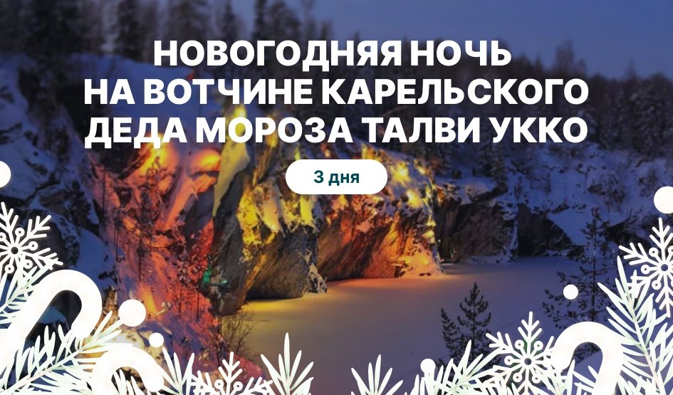 Новогодняя ночь на вотчине карельского Деда Мороза Талви Укко — Туры из Санкт-Петербурга на новогодние праздники от 21550 рублей