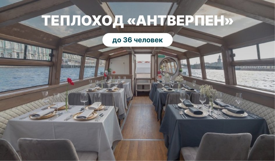 Аренда теплохода «Антверпен» – аренда теплохода от 6000 рублей Аренда теплохода «Антверпен» – аренда теплохода от 6000 рублей