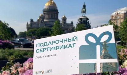 Подарочный сертификат на экскурсии и туры в Петербурге от 500 рублей