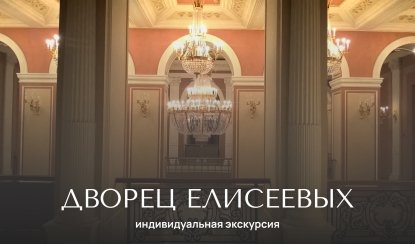 Дворец Елисеевых. Талион Клуб — Индивидуальные (VIP) экскурсии и туры от 1800 рублей