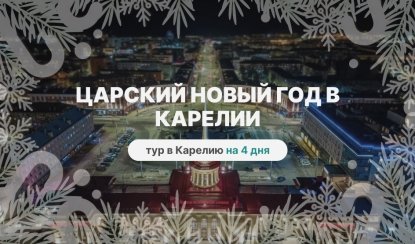Царский Новый год в Карелии — туры в Карелию от 32550 руб.