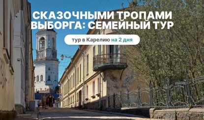 Сказочными тропами Выборга: тур для семей с детьми – сборные туры в Санкт-Петербург от 16100 рублей Сказочными тропами Выборга: тур для семей с детьми – сборные туры в Санкт-Петербург от 16100 рублей