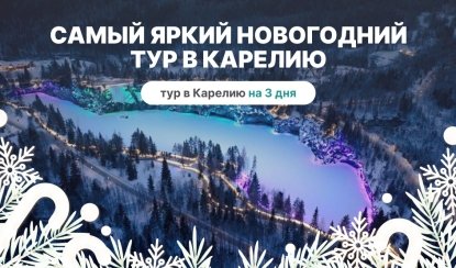 Самый яркий новогодний тур в Карелию – туры в Карелию от 22350 рублей