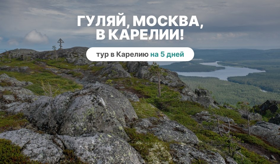 Гуляй, Москва, в Карелии! – туры в Карелию от 23950 рублей Гуляй, Москва, в Карелии! – туры в Карелию от 23950 рублей