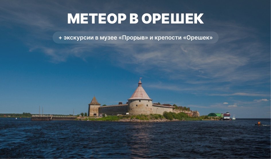 Метеор в крепость Орешек – водные экскурсии по рекам и каналам  Метеор в крепость Орешек – водные экскурсии по рекам и каналам