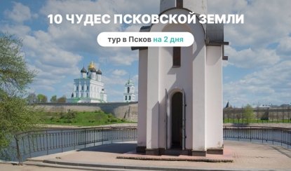 10 чудес Псковской земли – туры и экскурсии в Псков от 12950 рублей 10 чудес Псковской земли – туры и экскурсии в Псков от 12950 рублей