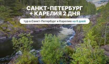 Серебряное ожерелье России (Санкт-Петербург + Карелия 2 дня) – сборные туры в Санкт-Петербург от 34680 рублей