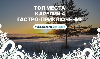 ТОП-МЕСТА КАРЕЛИИ 4 - Туры в Карелию из Москвы от 18 000 рублей