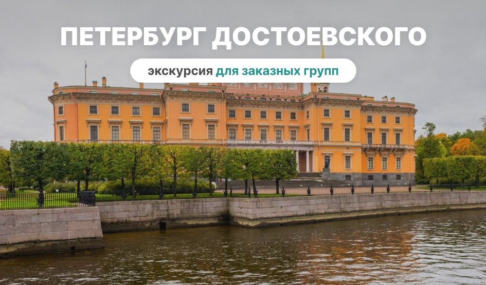 Петербург Достоевского (для заказных групп) – автобусные от 750 рублей