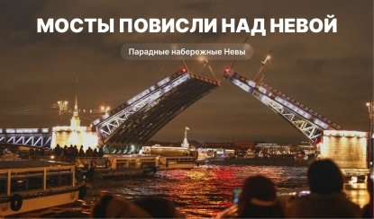 Мосты повисли над Невой (ночная прогулка) – водные экскурсии по рекам и каналам